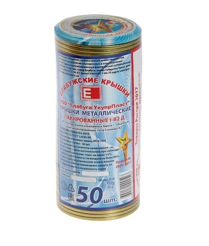Крышка для консервирования СКО-82  набор 50шт г.Елабуга /Внутреннее покрытие эмаль/
